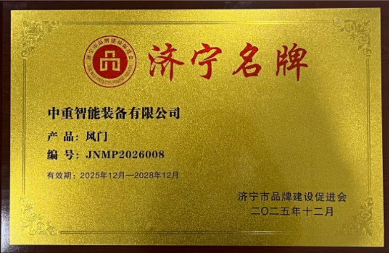 喜报！星空官方网页版智能自主研发风门荣膺“济宁名牌产品”称号